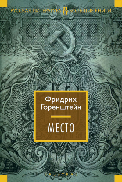 Койко-Место - Фридрих Горенштейн Слушать аудио книги онлайн без регистрации полностью бесплатно - knigavkarmane.net