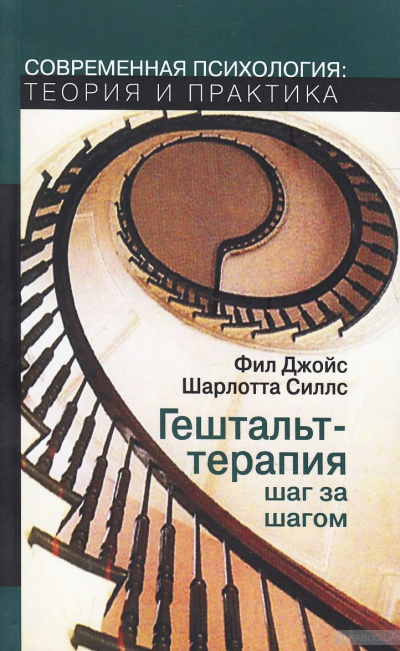 Гештальт-терапия шаг за шагом - Фил Джойс, Шарлотта Силлс Слушать аудио книги онлайн без регистрации полностью бесплатно - knigavkarmane.net