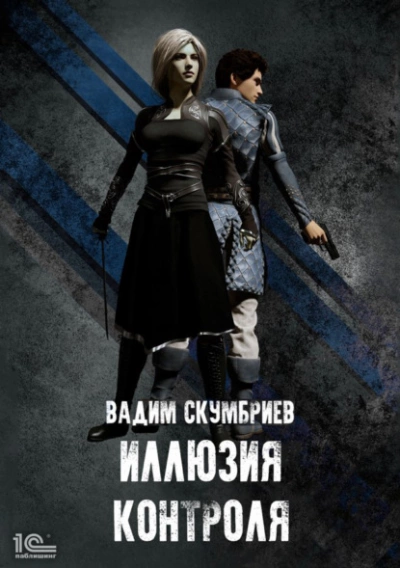 Иллюзия контроля - Вадим Скумбриев Слушать аудио книги онлайн без регистрации полностью бесплатно - knigavkarmane.net