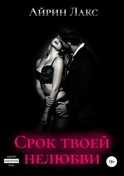 Срок твоей нелюбви (бонусный рассказ) - Айрин Лакс Слушать аудио книги онлайн без регистрации полностью бесплатно - knigavkarmane.net