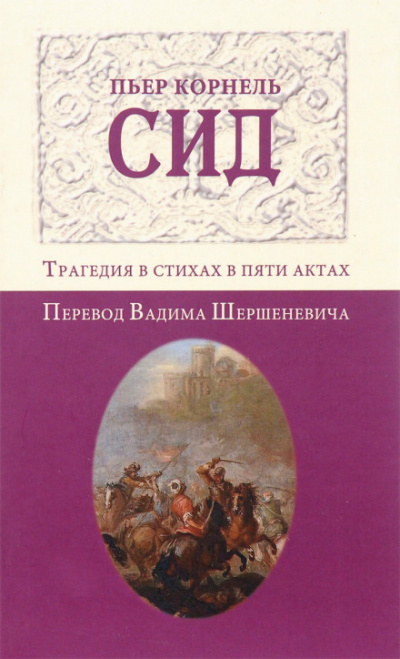 Сид - Пьер Корнель Слушать аудио книги онлайн без регистрации полностью бесплатно - knigavkarmane.net