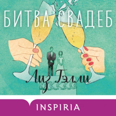Битва свадеб - Лиз Тэлли Слушать аудио книги онлайн без регистрации полностью бесплатно - knigavkarmane.net
