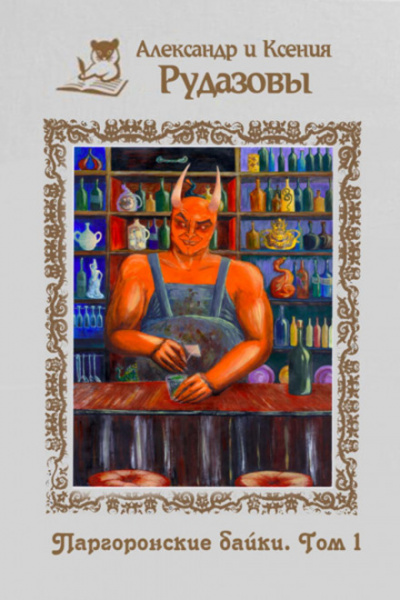 Паргоронские байки. Том 1 - Александр Рудазов, Ксения Рудазова Слушать аудио книги онлайн без регистрации полностью бесплатно - knigavkarmane.net