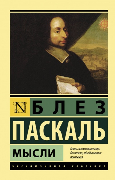 Мысли - Блез Паскаль Слушать аудио книги онлайн без регистрации полностью бесплатно - knigavkarmane.net