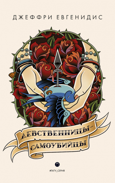 Девственницы-самоубийцы - Джеффри Евгенидис Слушать аудио книги онлайн без регистрации полностью бесплатно - knigavkarmane.net