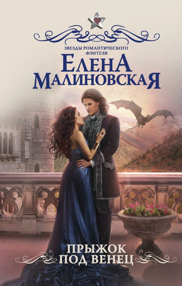 Прыжок под венец - Елена Малиновская Слушать аудио книги онлайн без регистрации полностью бесплатно - knigavkarmane.net