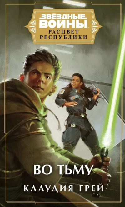 Во тьму - Клаудия Грей Слушать аудио книги онлайн без регистрации полностью бесплатно - knigavkarmane.net
