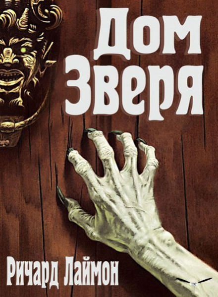 Дом Зверя - Ричард Лаймон Слушать аудио книги онлайн без регистрации полностью бесплатно - knigavkarmane.net