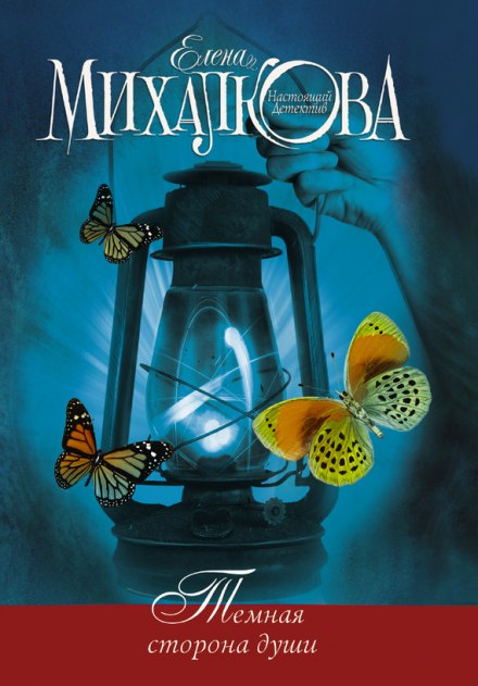 Тёмная сторона души - Елена Михалкова Слушать аудио книги онлайн без регистрации полностью бесплатно - knigavkarmane.net