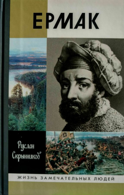 Ермак - Руслан Скрынников Слушать аудио книги онлайн без регистрации полностью бесплатно - knigavkarmane.net
