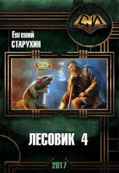 В гостях у спящих - Евгений Старухин Слушать аудио книги онлайн без регистрации полностью бесплатно - knigavkarmane.net