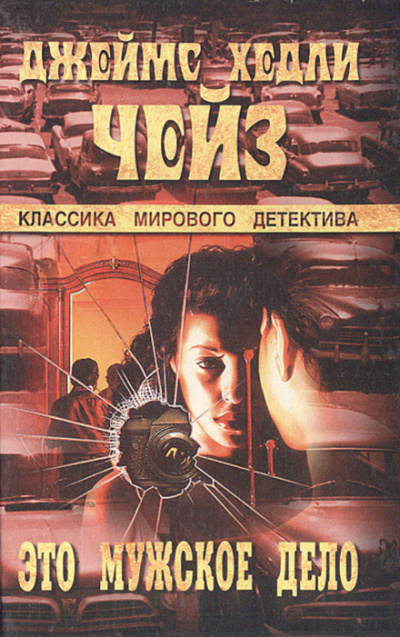 Это - мужское дело - Чейз Джеймс Хедли Слушать аудио книги онлайн без регистрации полностью бесплатно - knigavkarmane.net