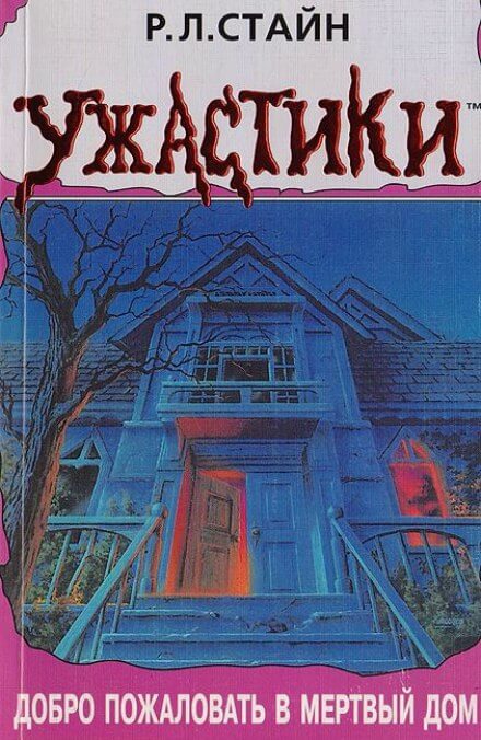 Добро пожаловать в мёртвый дом - Роберт Лоуренс Стайн Слушать аудио книги онлайн без регистрации полностью бесплатно - knigavkarmane.net