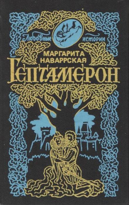 Гептамерон - Маргарита Наваррская Слушать аудио книги онлайн без регистрации полностью бесплатно - knigavkarmane.net