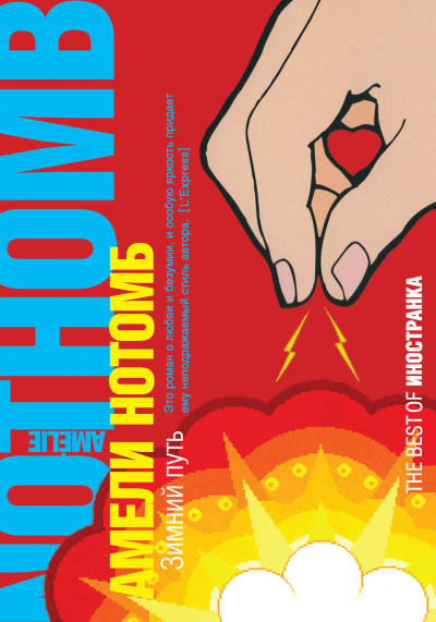 Зимний путь - Амели Нотомб Слушать аудио книги онлайн без регистрации полностью бесплатно - knigavkarmane.net