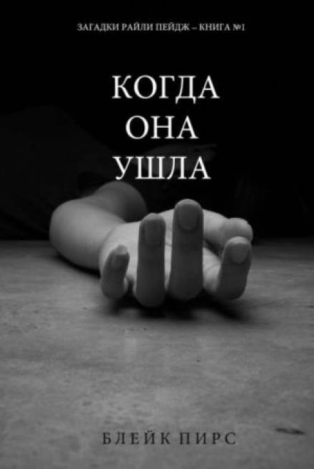 Когда она ушла - Блейк Пирс Слушать аудио книги онлайн без регистрации полностью бесплатно - knigavkarmane.net