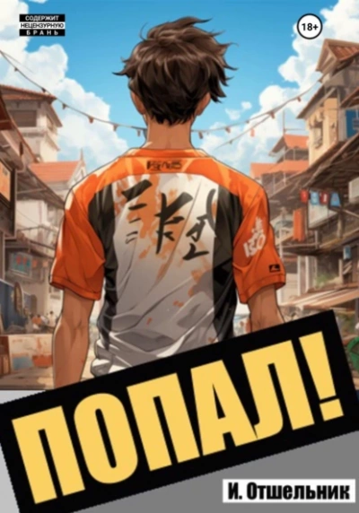 Попал! Том 1 - Извращенный Отшельник Слушать аудио книги онлайн без регистрации полностью бесплатно - knigavkarmane.net