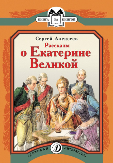 Рассказы о Екатерине Великой - Сергей Петрович Алексеев Слушать аудио книги онлайн без регистрации полностью бесплатно - knigavkarmane.net