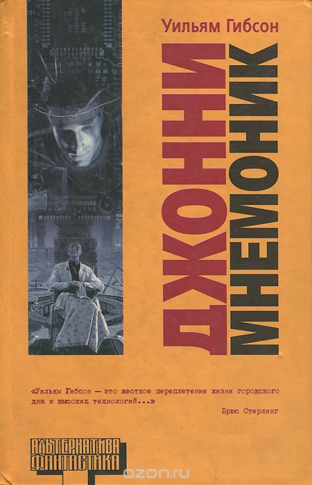 Джонни Мнемоник - Уильям Гибсон Слушать аудио книги онлайн без регистрации полностью бесплатно - knigavkarmane.net