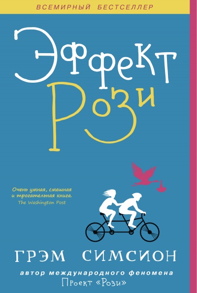 Эффект Рози - Грэм Симсион Слушать аудио книги онлайн без регистрации полностью бесплатно - knigavkarmane.net