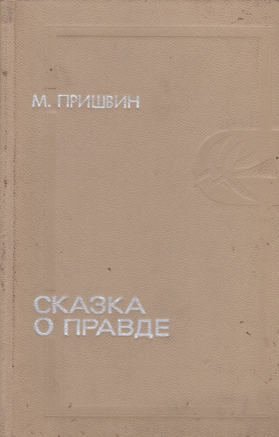Сказка о правде - Михаил Пришвин Слушать аудио книги онлайн без регистрации полностью бесплатно - knigavkarmane.net