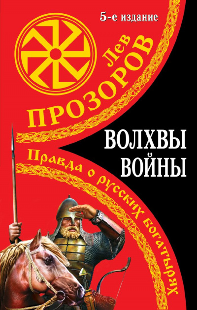 Волхвы войны. Правда о русских богатырях - Лев Прозоров Слушать аудио книги онлайн без регистрации полностью бесплатно - knigavkarmane.net
