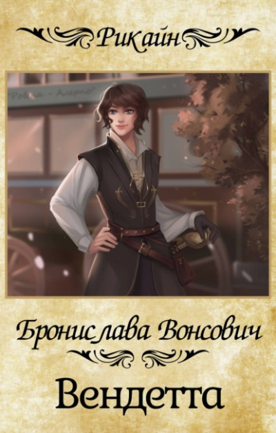 Вендетта - Бронислава Вонсович Слушать аудио книги онлайн без регистрации полностью бесплатно - knigavkarmane.net