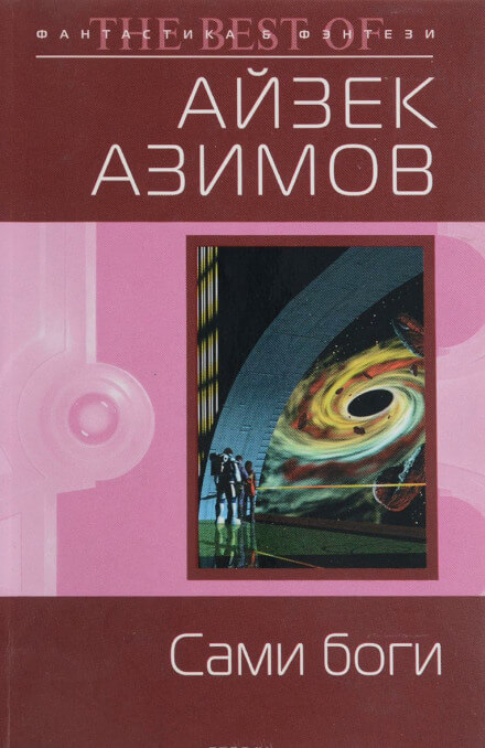 Сами боги - Айзек Азимов Слушать аудио книги онлайн без регистрации полностью бесплатно - knigavkarmane.net