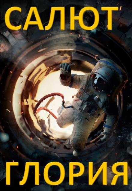 Салют - Глория - Raptor Слушать аудио книги онлайн без регистрации полностью бесплатно - knigavkarmane.net