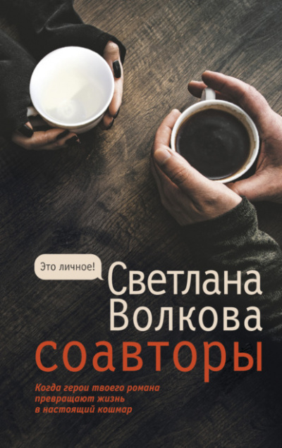 Соавторы - Светлана Волкова Слушать аудио книги онлайн без регистрации полностью бесплатно - knigavkarmane.net