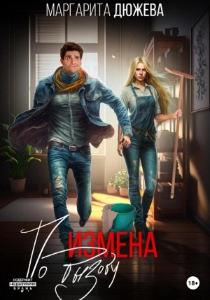 Измена по вызову - Маргарита Дюжева Слушать аудио книги онлайн без регистрации полностью бесплатно - knigavkarmane.net