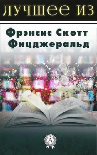 Волосы Вероники - Фрэнсис Скотт Фицджеральд Слушать аудио книги онлайн без регистрации полностью бесплатно - knigavkarmane.net