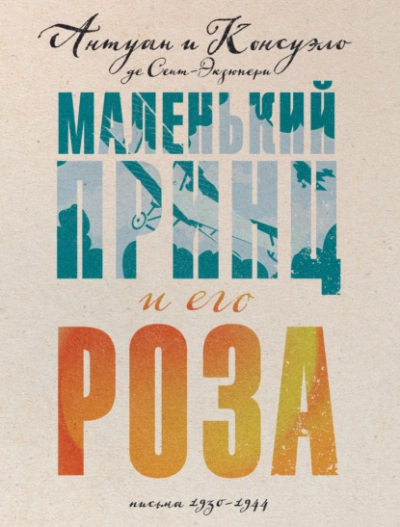 Маленький принц и его Роза. Письма, 1930–1944 - Антуан Сент-Экзюпери, Консуэло Сент-Экзюпери Слушать аудио книги онлайн без регистрации полностью бесплатно - knigavkarmane.net