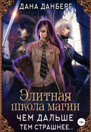 Чем дальше, тем страшнее… - Дана Данберг (1) Слушать аудио книги онлайн без регистрации полностью бесплатно - knigavkarmane.net
