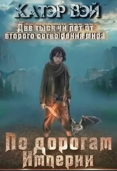 По дорогам Империи - Вэй Катэр Слушать аудио книги онлайн без регистрации полностью бесплатно - knigavkarmane.net