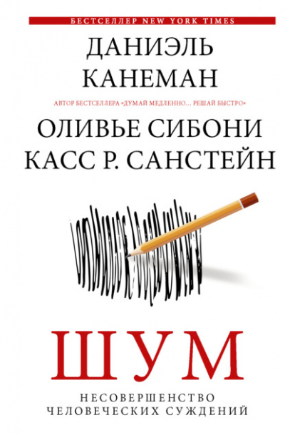 Шум. Несовершенство человеческих суждений - Даниэль Канеман, Санстейн Р., Оливье Сибони Слушать аудио книги онлайн без регистрации полностью бесплатно - knigavkarmane.net