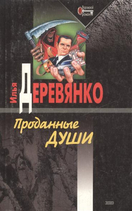 Проданные души - Илья Деревянко Слушать аудио книги онлайн без регистрации полностью бесплатно - knigavkarmane.net