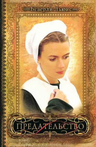 Предательство - Беверли Льюис Слушать аудио книги онлайн без регистрации полностью бесплатно - knigavkarmane.net