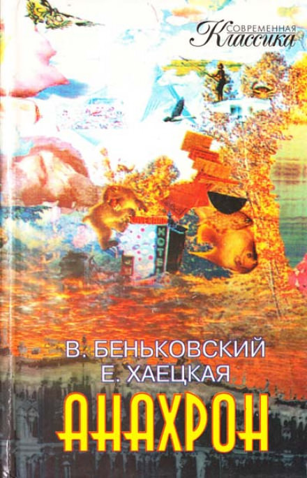 Анахрон - Виктор Беньковский, Елена Хаецкая Слушать аудио книги онлайн без регистрации полностью бесплатно - knigavkarmane.net