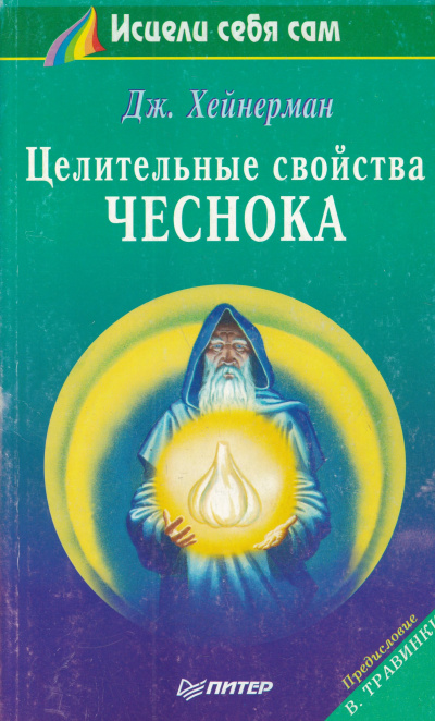Целительные свойства чеснока - Джон Хейнерман Слушать аудио книги онлайн без регистрации полностью бесплатно - knigavkarmane.net