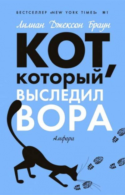 Кот, который выследил вора - Лилиан Джексон Браун Слушать аудио книги онлайн без регистрации полностью бесплатно - knigavkarmane.net