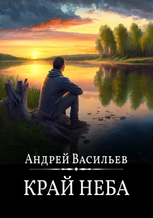 Край неба - Андрей Васильев Слушать аудио книги онлайн без регистрации полностью бесплатно - knigavkarmane.net