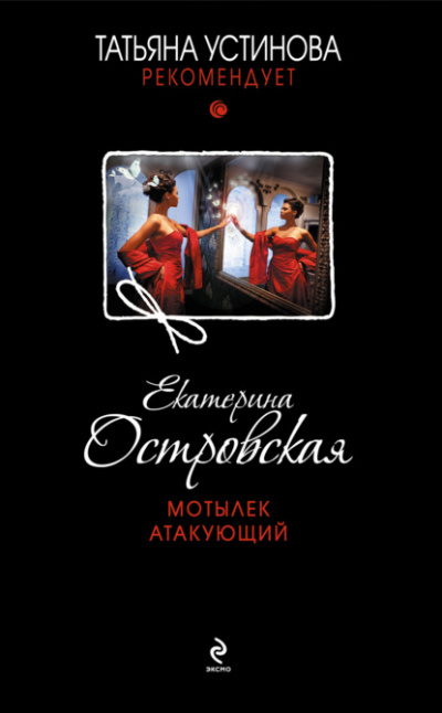 Мотылек атакующий - Екатерина Островская Слушать аудио книги онлайн без регистрации полностью бесплатно - knigavkarmane.net