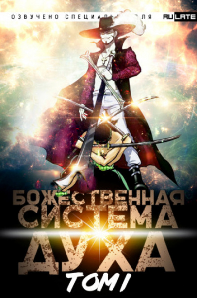 Божественная Система Духа. Том 1 - 夜南听风 Слушать аудио книги онлайн без регистрации полностью бесплатно - knigavkarmane.net