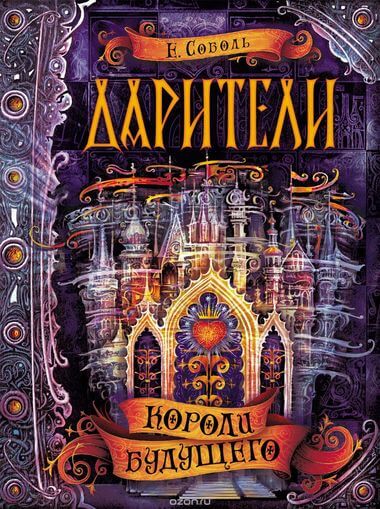 Короли будущего - Екатерина Соболь Слушать аудио книги онлайн без регистрации полностью бесплатно - knigavkarmane.net