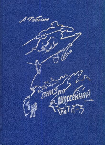 Вниз по Шоссейной - Абрам Рабкин Слушать аудио книги онлайн без регистрации полностью бесплатно - knigavkarmane.net