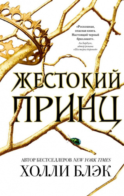 Жестокий принц - Холли Блэк Слушать аудио книги онлайн без регистрации полностью бесплатно - knigavkarmane.net