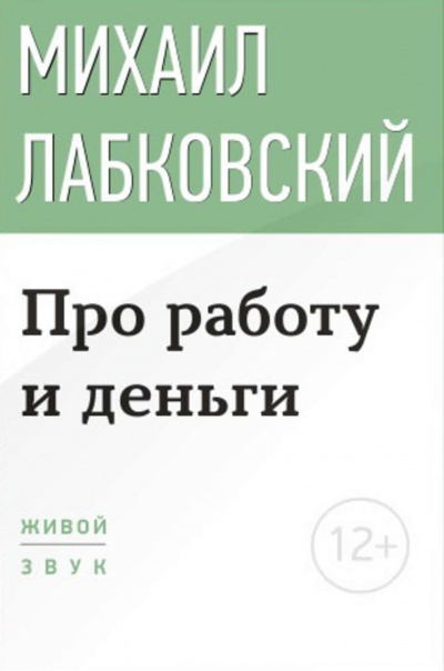 Лекция-консультация «Про работу и деньги» - Михаил Лабковский Слушать аудио книги онлайн без регистрации полностью бесплатно - knigavkarmane.net