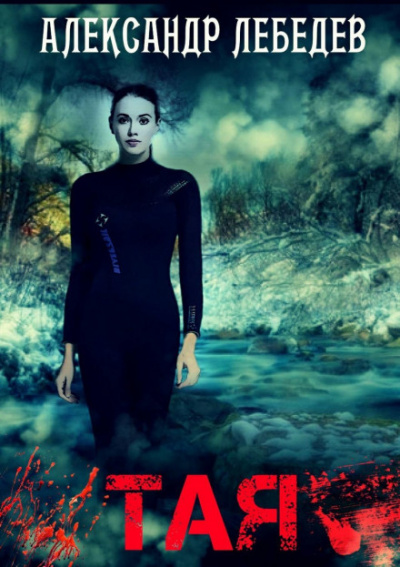Тая. Иногда ты оказываешься в ненужное время в ненужном месте - Александр Лебедев Слушать аудио книги онлайн без регистрации полностью бесплатно - knigavkarmane.net