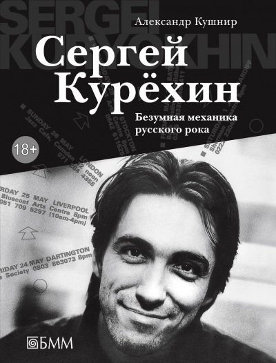 Сергей Курёхин: Безумная механика русского рока - Александр Кушнир Слушать аудио книги онлайн без регистрации полностью бесплатно - knigavkarmane.net